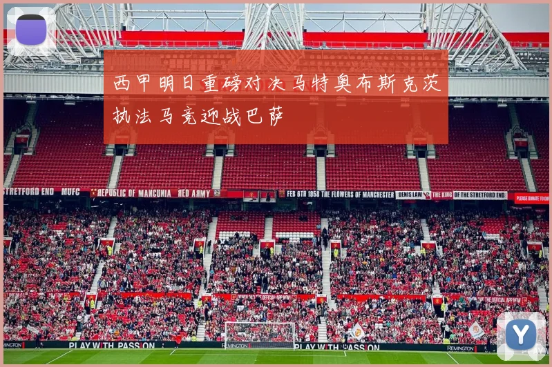 西甲明日重磅对决马特奥布斯克茨执法马竞迎战巴萨